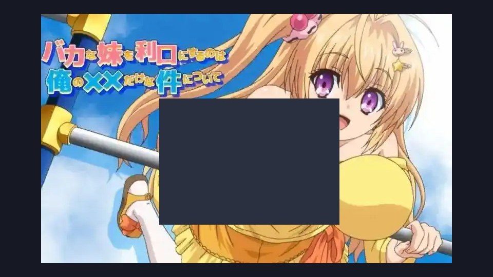 唯一能让笨蛋妹妹变聪明的方法只有我的xx的事 剧情互动 预览图 4