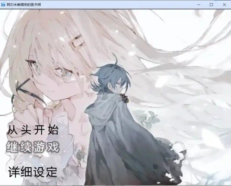 阿尔米奥西翁的医术师 角色好感 详情图 1